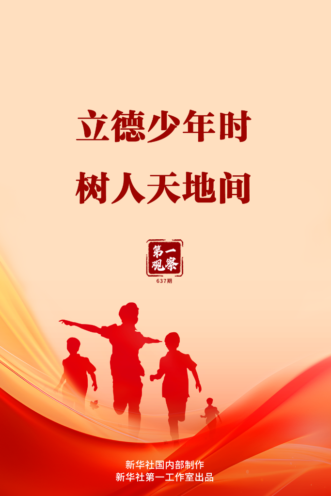 专题分享丨立德少年时 树人天地间