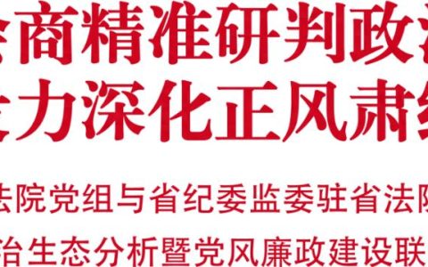 专题会商精准研判政治生态 同向发力深化正风肃纪反腐