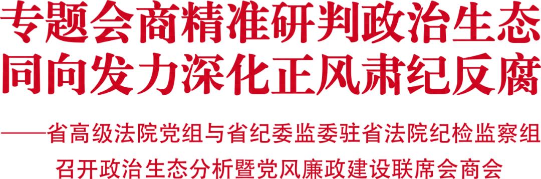 专题会商精准研判政治生态 同向发力深化正风肃纪反腐