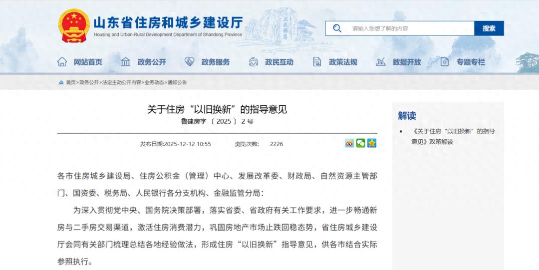 山东官宣：支持住房“以旧换新”，提供三种换新模式（全文）