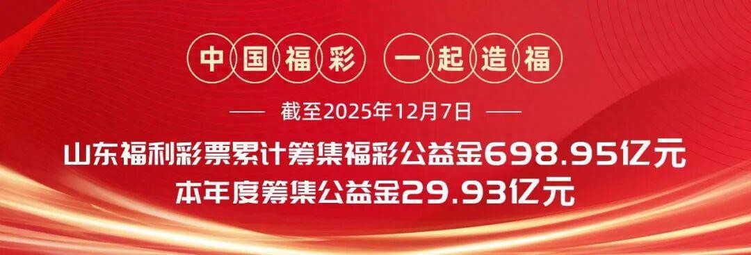 【福彩百家谈】以福彩高质量发展助力共同富裕共筑美好生活