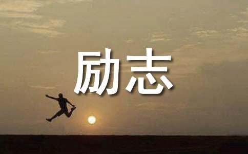 2022年实用的情感励志语录汇总70句
