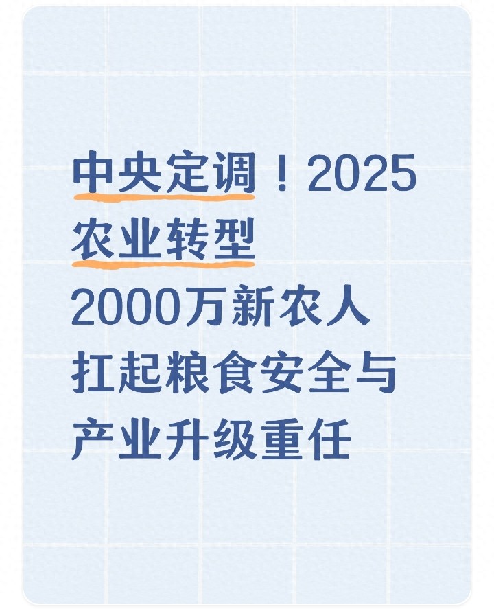 中央定调！2025农业转型 2000万新农人扛起粮食安全与产业升级重任