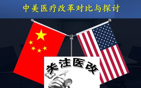 从美国30年来的医疗改革经历 – 看中国的医改