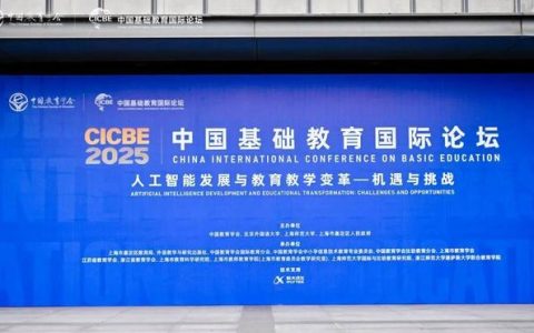 聚焦人工智能时代的教育变革，中国基础教育国际论坛（CICBE 2025）举行