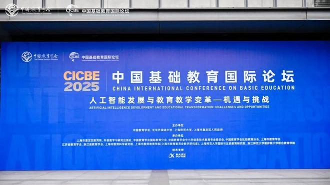 聚焦人工智能时代的教育变革，中国基础教育国际论坛（CICBE 2025）举行