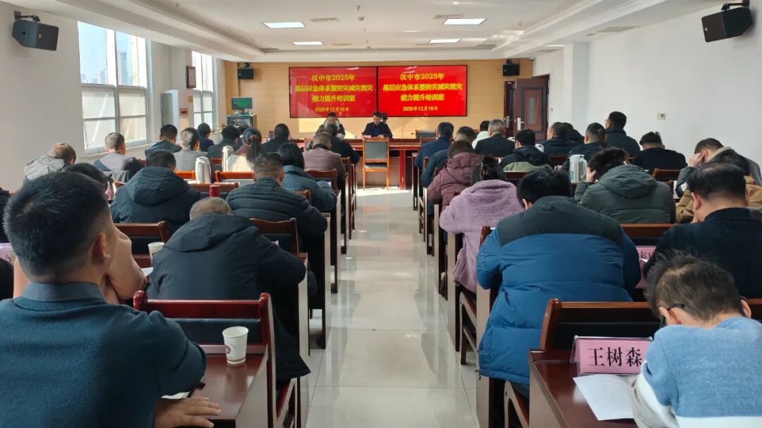 汉中市应急管理局举办全市基层应急体系暨防灾减灾救灾能力提升培训班