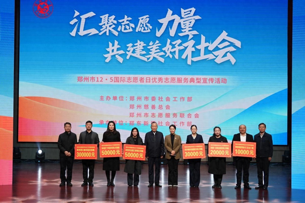 慈善赋能志愿 聚力共筑美好！“郑州市志愿服务和社会工作发展”慈善基金助力公益新发展
