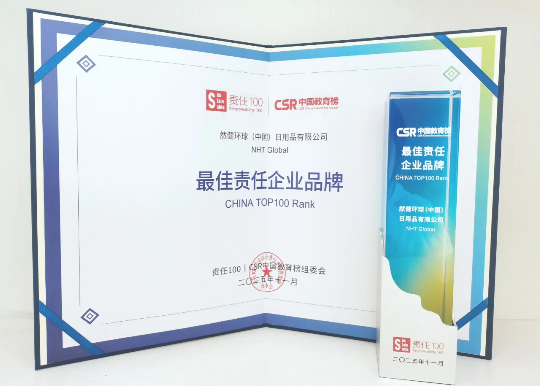 环保公益如何助力品牌成长？揭秘2025责任企业然健环球的获奖之路