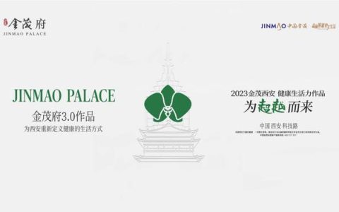 西安科技路金茂府|环境|交付时间|配套醇熟|四代住宅