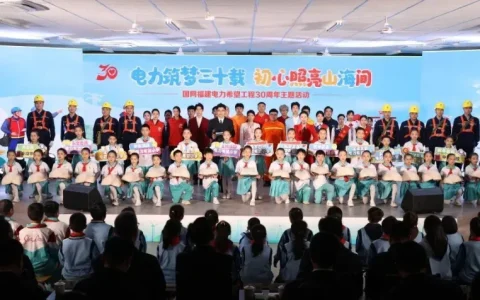 希望工程30年，国网福建电力这场活动暖了谁的心？