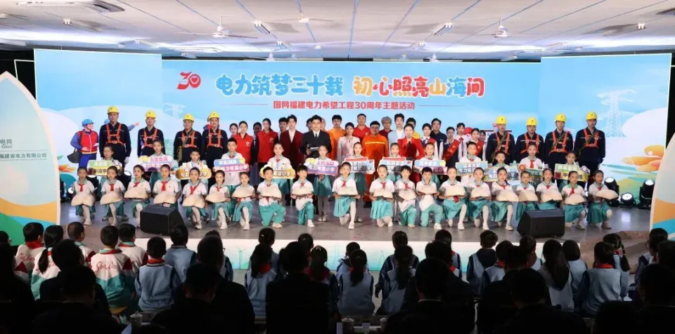 希望工程30年，国网福建电力这场活动暖了谁的心？