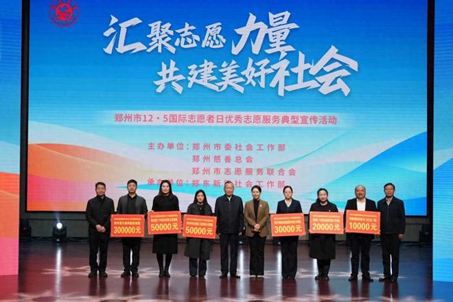 慈善赋能志愿 聚力共筑美好！“郑州市志愿服务和社会工作发展”慈善基金助力公益新发展