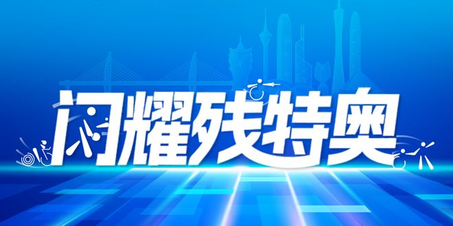 残特奥会霍金同款轮椅亮相，点燃残疾人士的梦想与希望