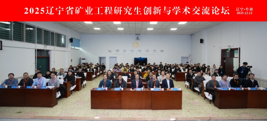 思维交响·智创未来∣2025辽宁省矿业工程研究生创新与学术交流论坛在辽宁工程技术大学召开