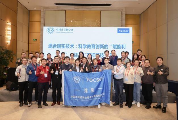 CCF YOCSEF沈阳观点论坛激辩MR技术如何“真赋能”科学教育