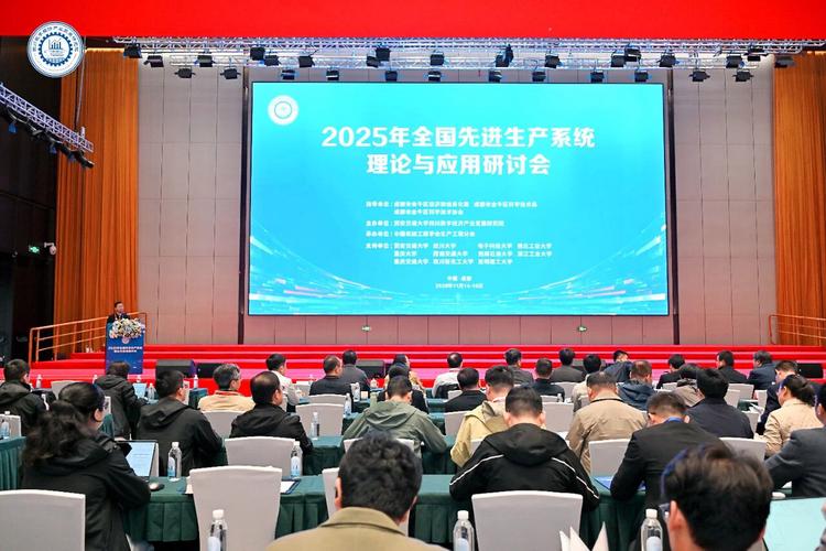 2025年全国先进生产系统理论与应用研讨会在成都举行，聚焦智能制造