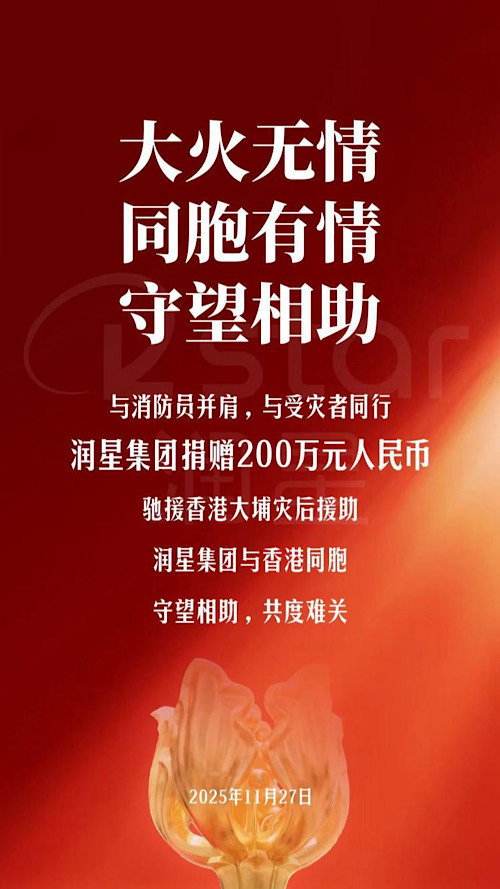 润星集团捐赠200万元人民币驰援香港