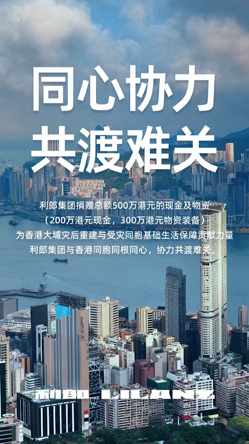 利郎集团捐赠500万港元及物资 支援香港大埔火灾灾后重建