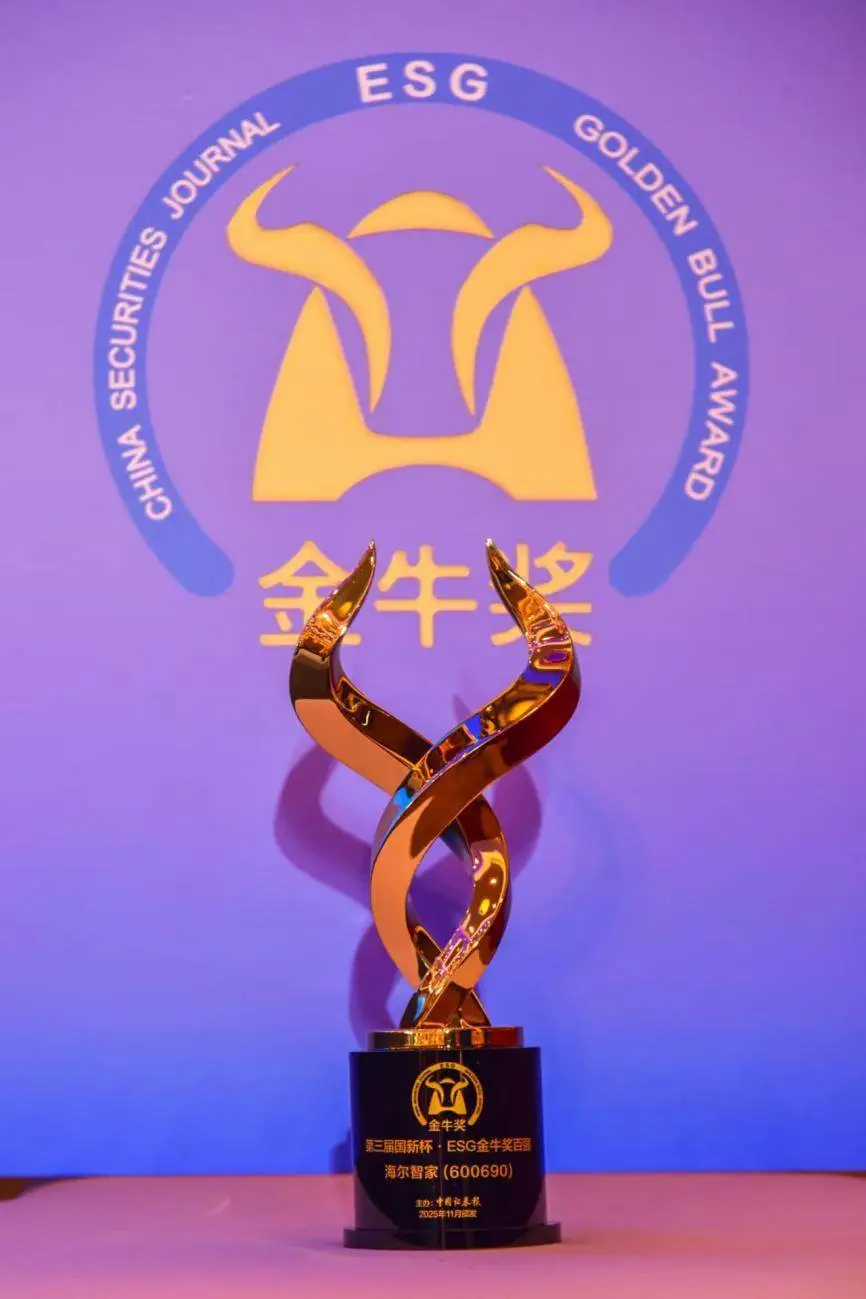 ESG实践成果！海尔智家再获“ESG金牛奖”