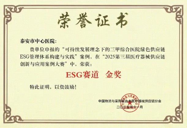 泰安市中心医院绿色供应链ESG案例斩获全国金奖