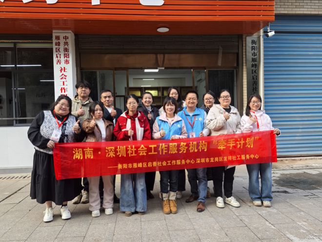 四大维度开展帮扶 深圳龙祥社工牵手衡阳启善社工共同发展