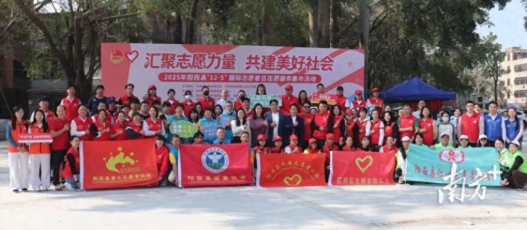 志愿服务集市来了！阳西举办国际志愿者日主题活动