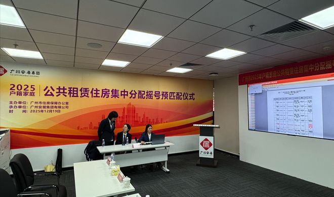 2025年广州户籍家庭公租房摇号结果揭晓，哪个好一目了然