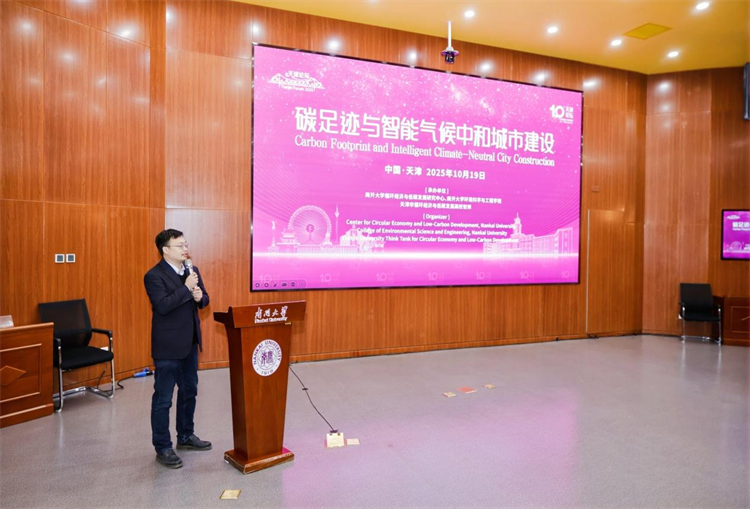 2025天津论坛6碳足迹与智能气候中和城市建设举行