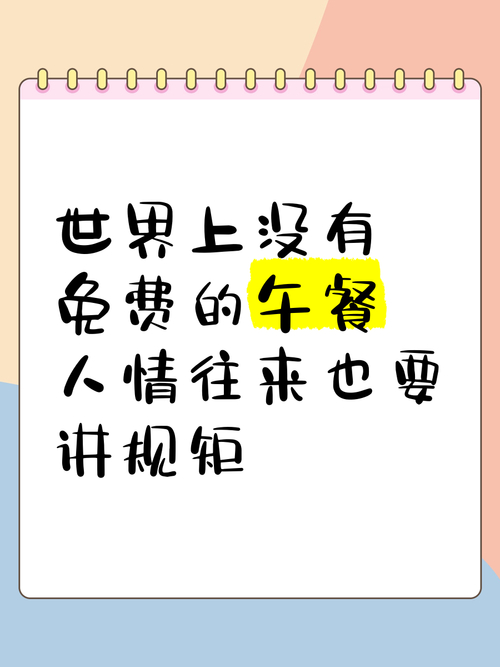 社会上没有免费的午餐