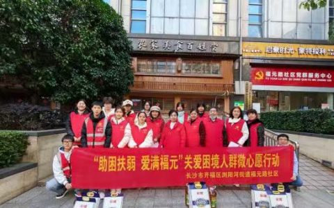 2025年11月-12月，福元路社区助困扶弱行动怎么样？
