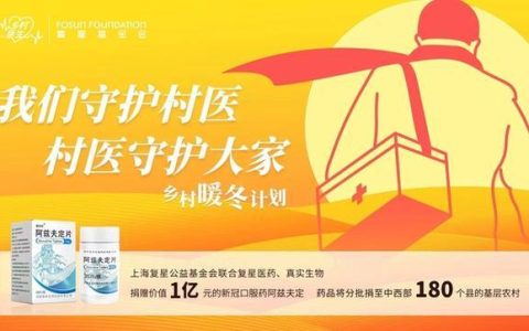 上海复星公益基金会：整合核心商业能力做公益