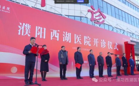2025年河南民营医院格局：濮阳西湖医院开业引发关注