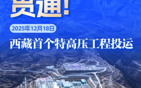 2025年西藏首个特高压输电工程投运，清洁能源外送迎新篇