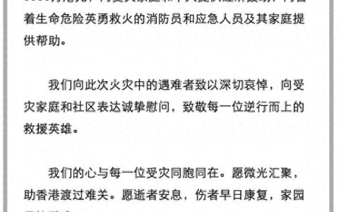阿里、腾讯、小米等捐赠超3亿港元，同心驰援香港火灾救援