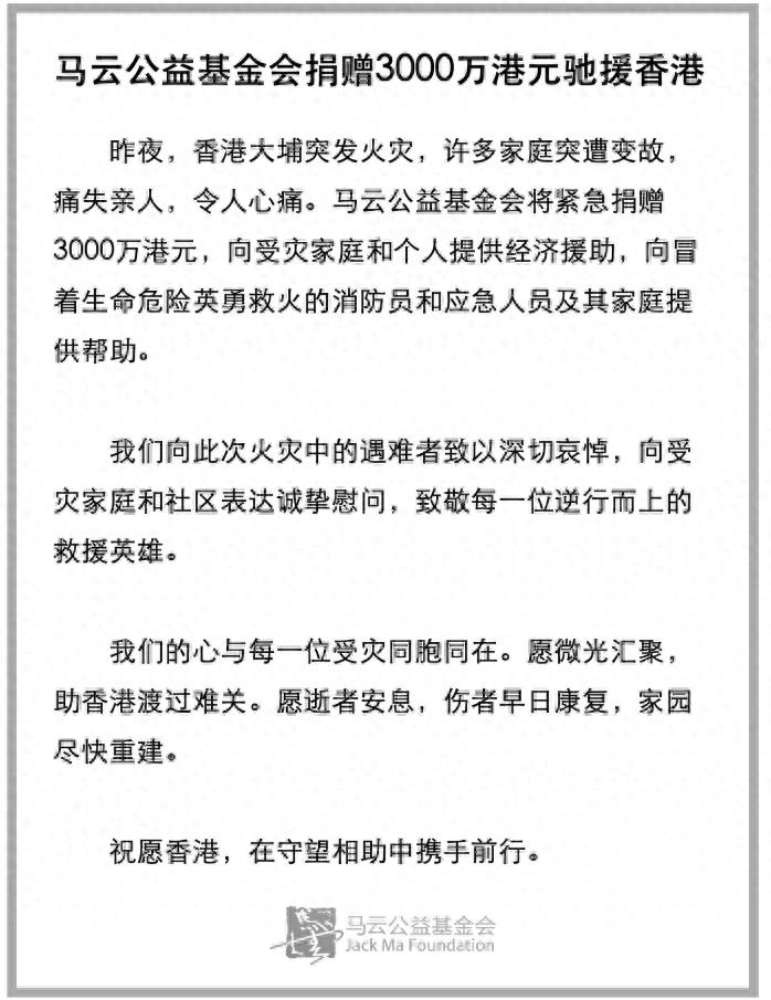 阿里、腾讯、小米等捐赠超3亿港元，同心驰援香港火灾救援