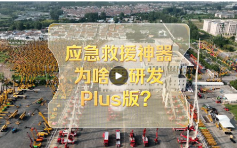 改革者 正青春 | 应急救援神器为啥要研发Plus版？
