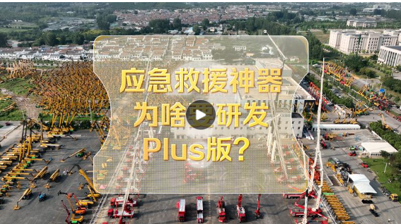 改革者 正青春 | 应急救援神器为啥要研发Plus版？