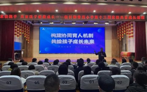 心理关怀 家校携手 共育孩子健康成长——临沂柳青苑小学开展第十三期家校共育成长课程