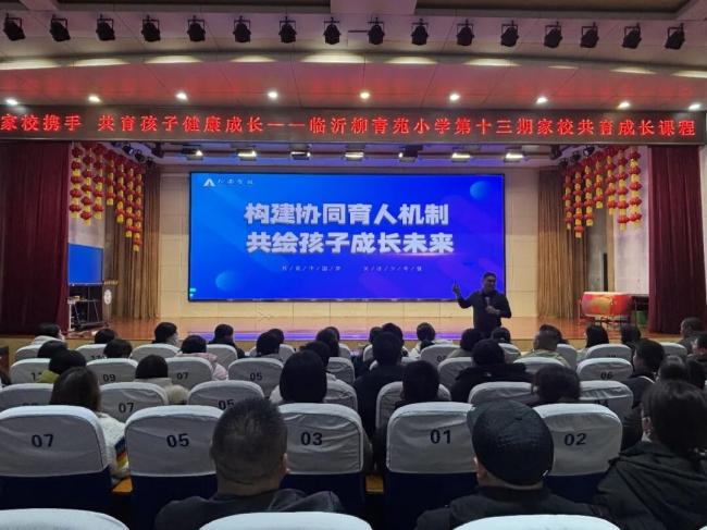 心理关怀 家校携手 共育孩子健康成长——临沂柳青苑小学开展第十三期家校共育成长课程