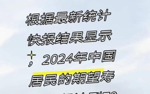 2024年中国人均预期寿命提升，健康中国建设成果显著