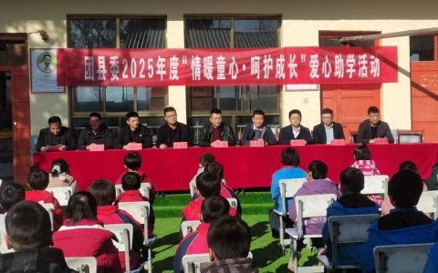 团县委在新庄乡腰套小学组织开展爱心助学活动