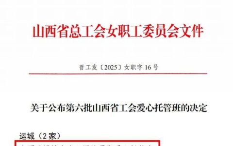 运城市中心医院暑期爱心托管班成功入选第六批“山西省工会爱心托管班”