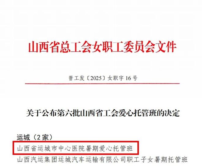 运城市中心医院暑期爱心托管班成功入选第六批“山西省工会爱心托管班”