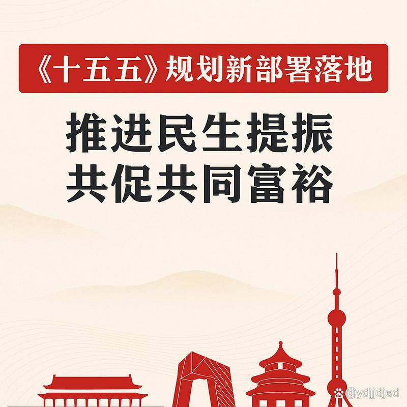 2025年中共中央谈十五五规划：如何推动共同富裕？