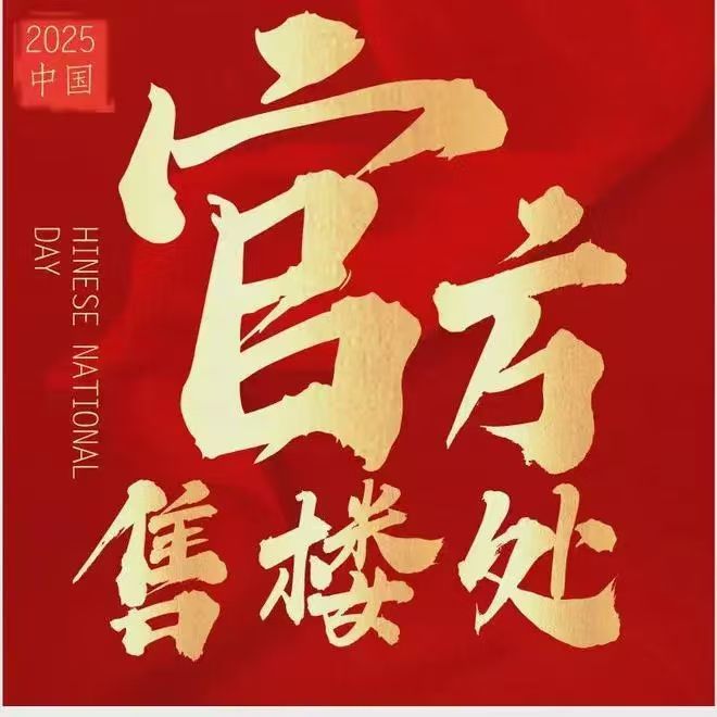 品质保证 2025年中交·天翠售楼处电话及预约看房全流程介绍