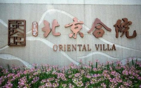 品质保证 2025年北京合院怎么样？一文带你了解其优缺点