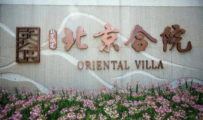 品质保证 2025年北京合院怎么样？一文带你了解其优缺点