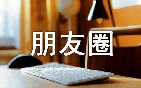 2026年朋友圈正能量语句Top55，助你积极迈向成功
