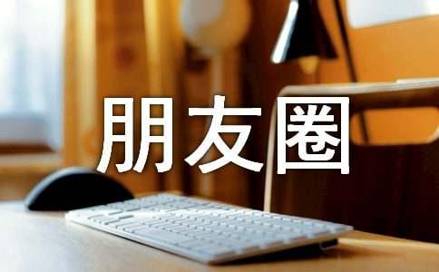 2026年朋友圈正能量语句Top55，助你积极迈向成功